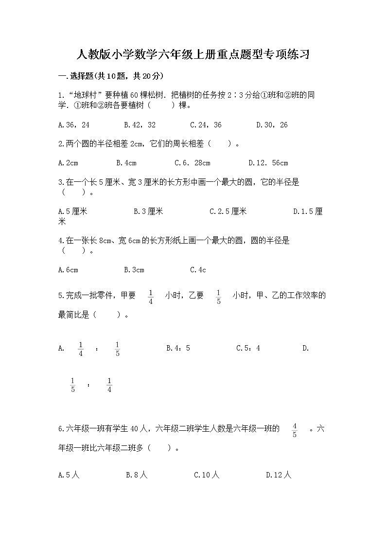 人教版小学数学六年级上册重点题型专项练习第1页