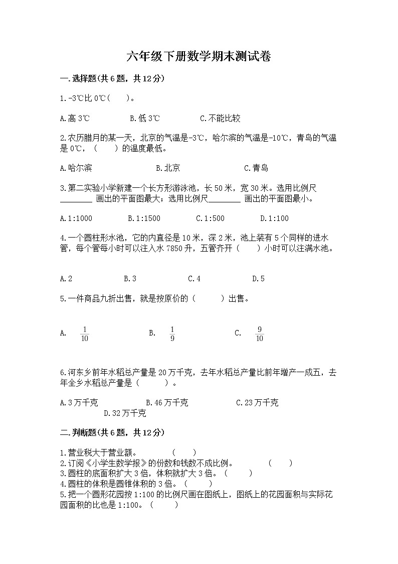 六年级下册数学期末测试卷及答案【历年真题】第1页