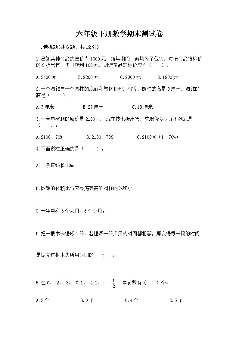 六年级下册数学期末测试卷精品（能力提升）第1页