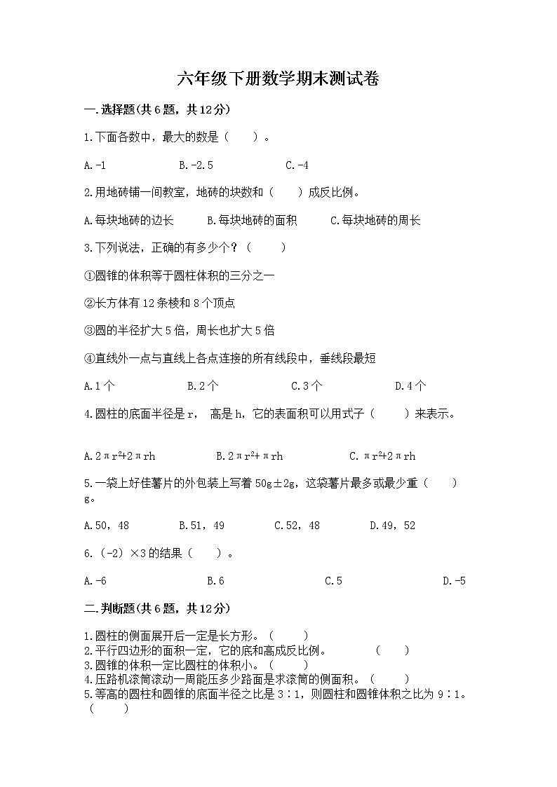 六年级下册数学期末测试卷精品（典优）第1页