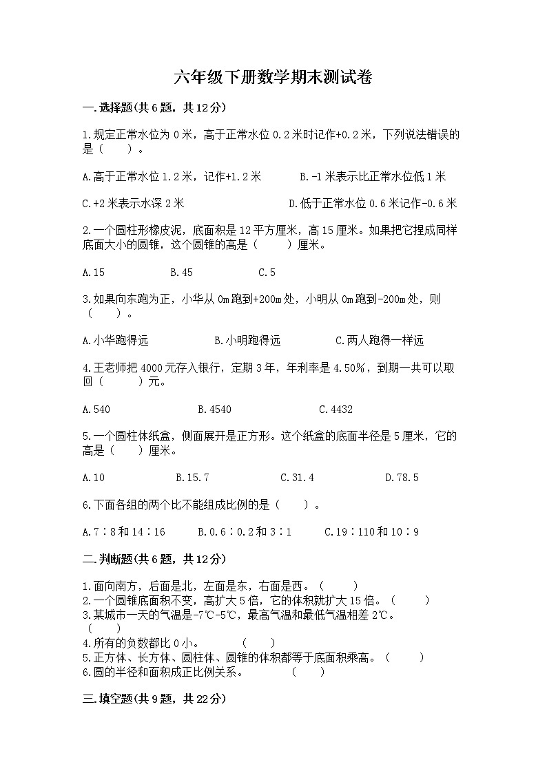 六年级下册数学期末测试卷精品（突破训练）第1页