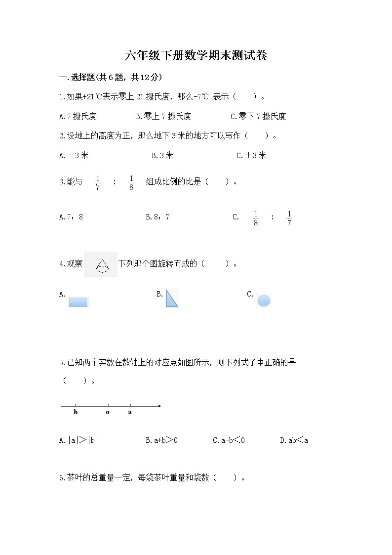 六年级下册数学期末测试卷精品（综合题）第1页
