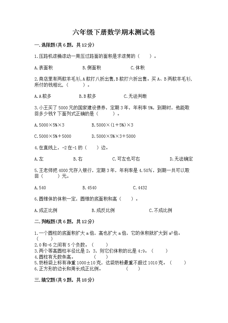 六年级下册数学期末测试卷精品【达标题】第1页