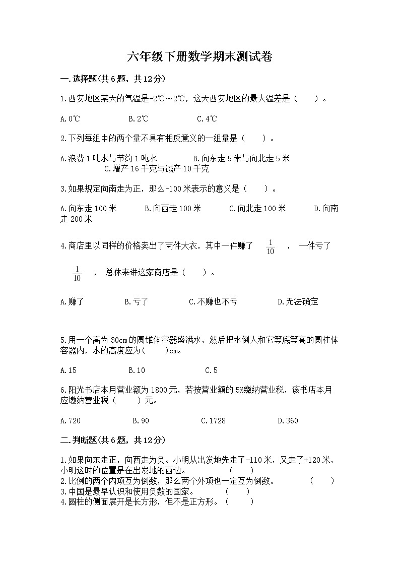 六年级下册数学期末测试卷精品【典优】第1页