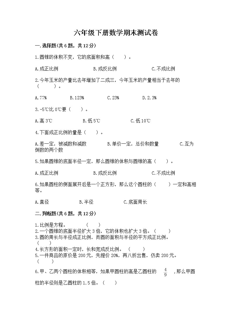 六年级下册数学期末测试卷精品（有一套）第1页