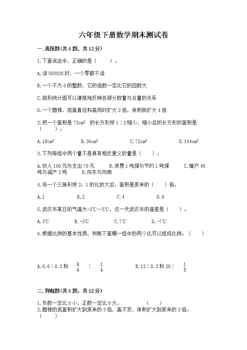 六年级下册数学期末测试卷精品（b卷）第1页