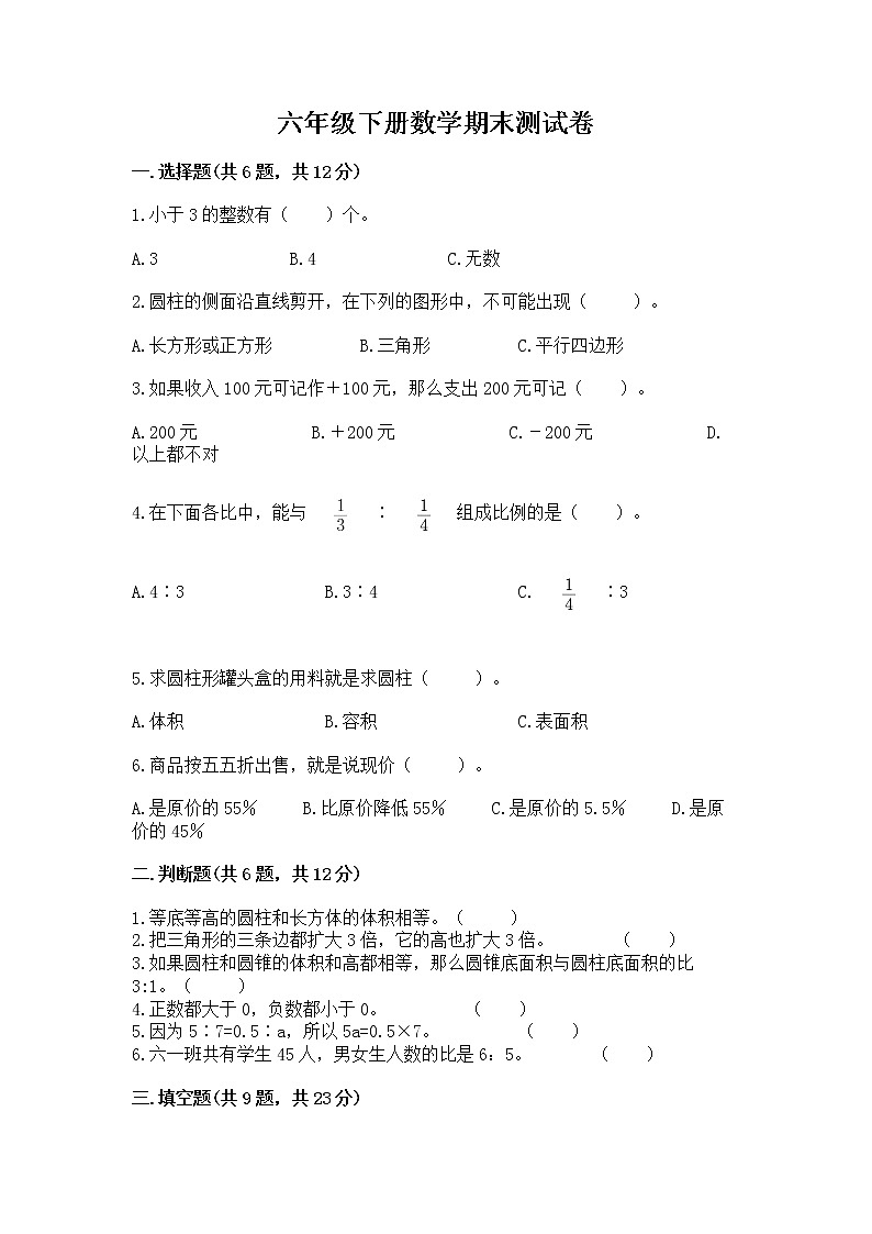 六年级下册数学期末测试卷及完整答案【易错题】第1页