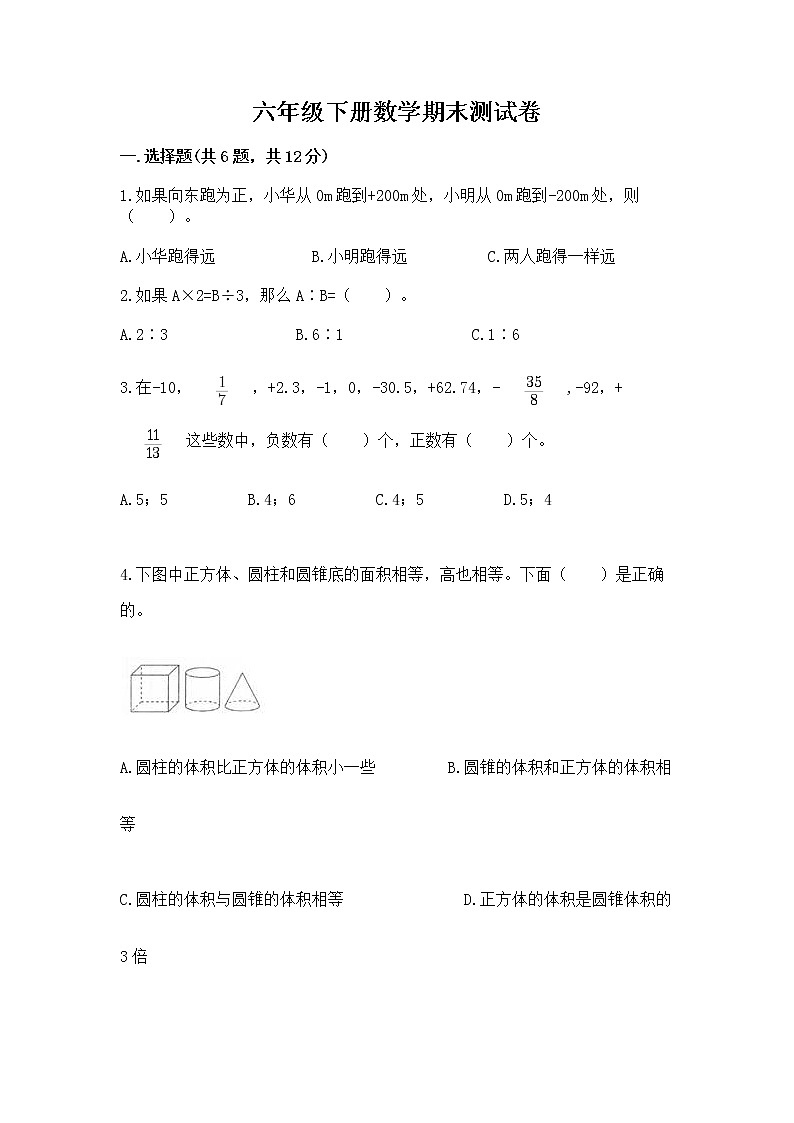 六年级下册数学期末测试卷及完整答案（易错题）第1页
