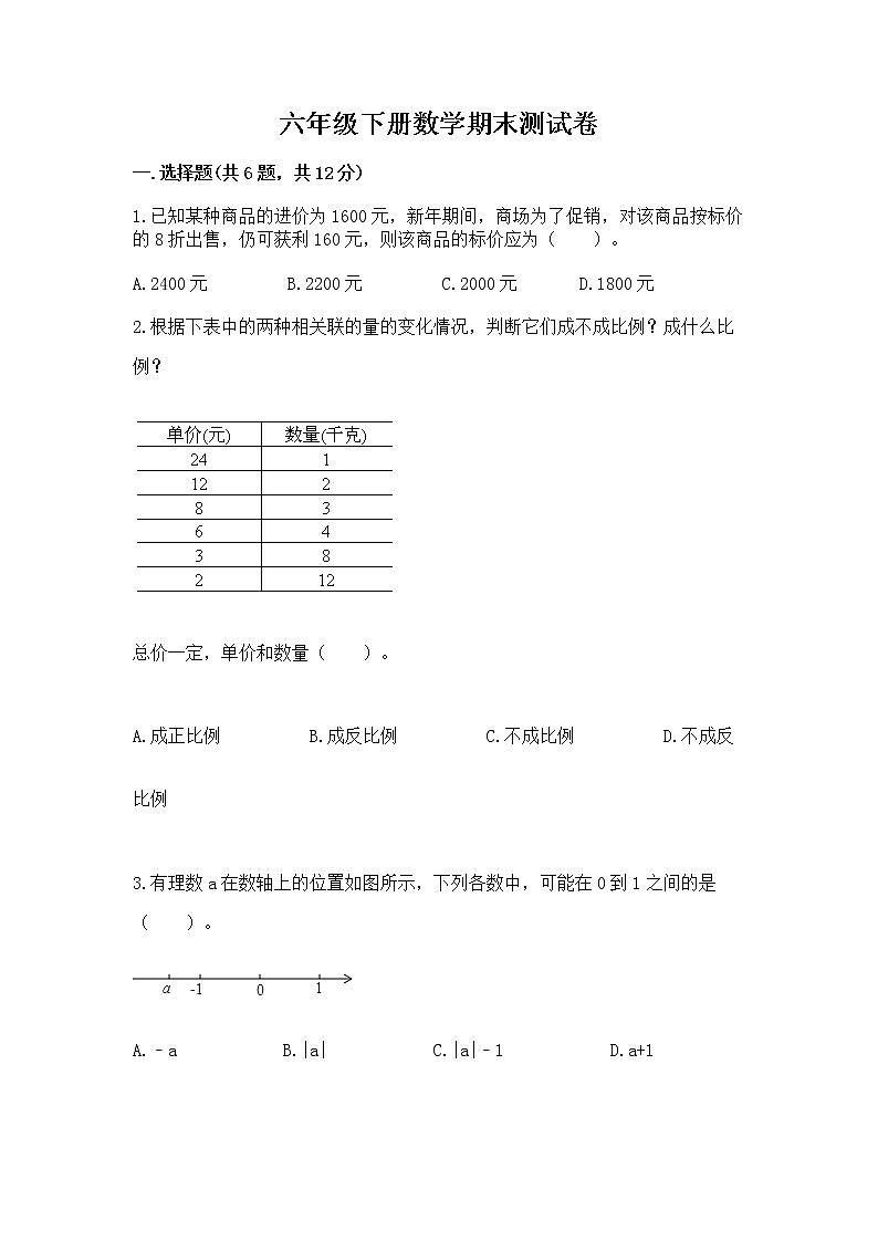 六年级下册数学期末测试卷及完整答案【各地真题】第1页