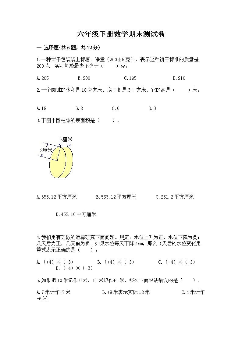 六年级下册数学期末测试卷精品【突破训练】第1页
