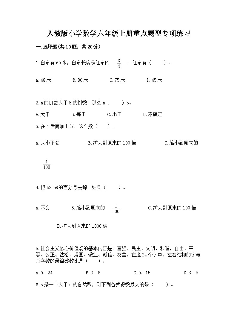 人教版小学数学六年级上册重点题型专项练习word版01