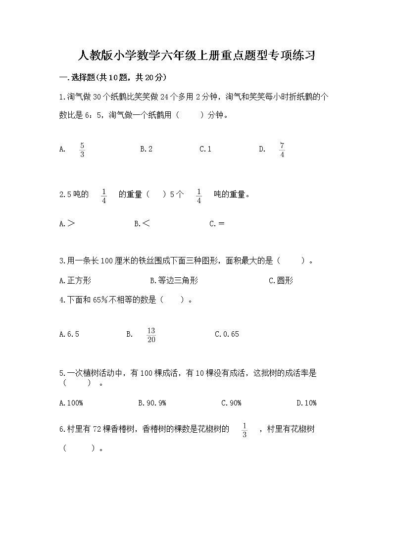 人教版小学数学六年级上册重点题型专项练习01
