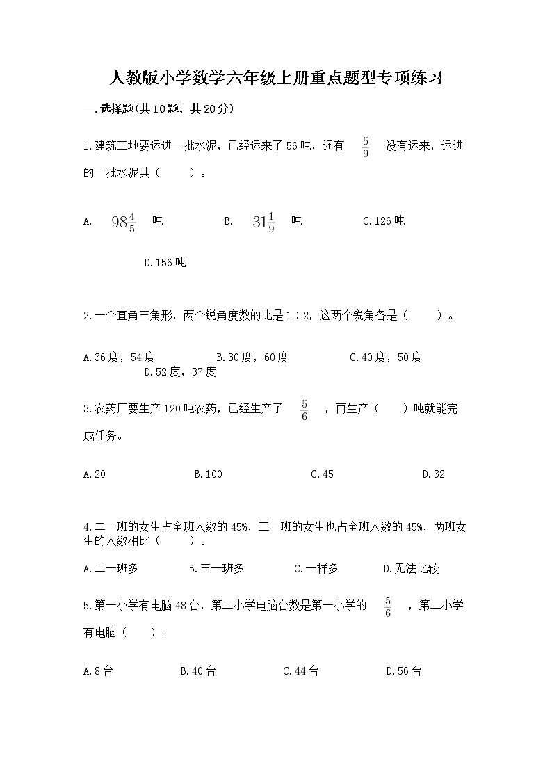 人教版小学数学六年级上册重点题型专项练习第1页