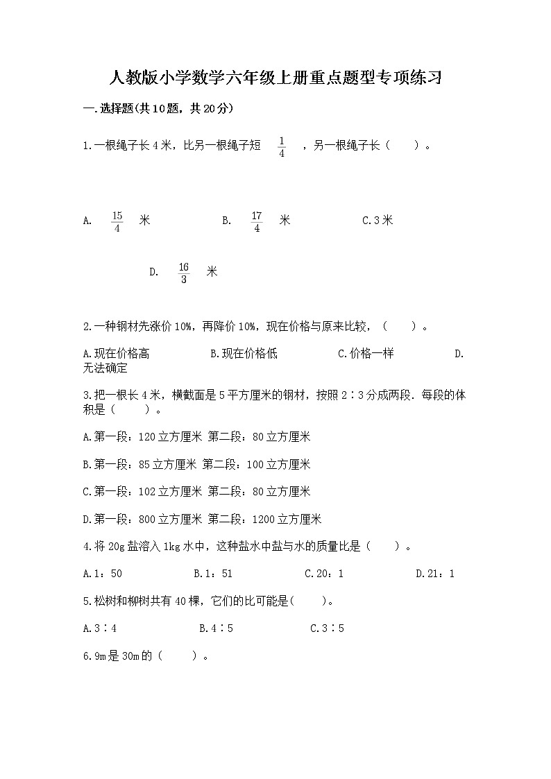 人教版小学数学六年级上册重点题型专项练习word版01
