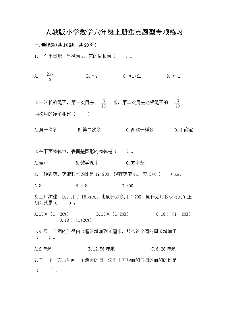 人教版小学数学六年级上册重点题型专项练习word版01