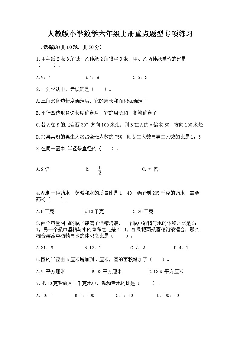 人教版小学数学六年级上册重点题型专项练习word版01