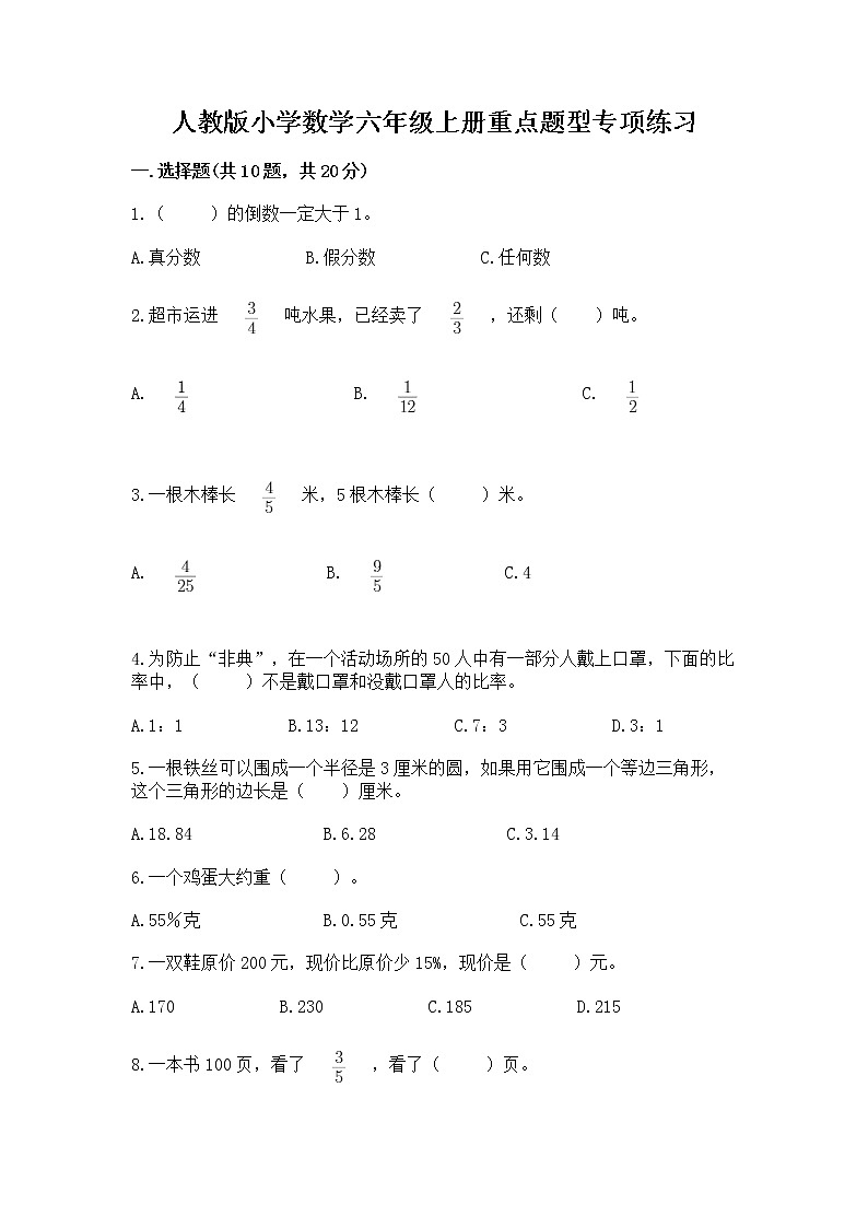 人教版小学数学六年级上册重点题型专项练习第1页
