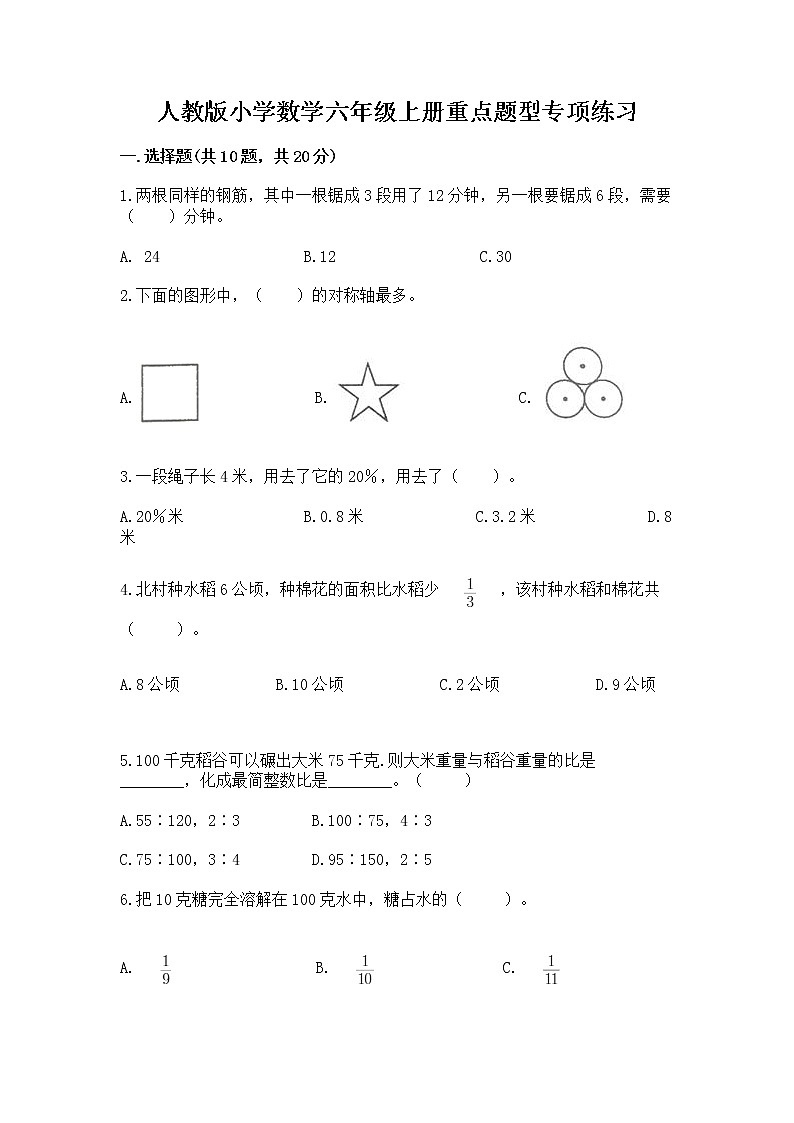 人教版小学数学六年级上册重点题型专项练习01