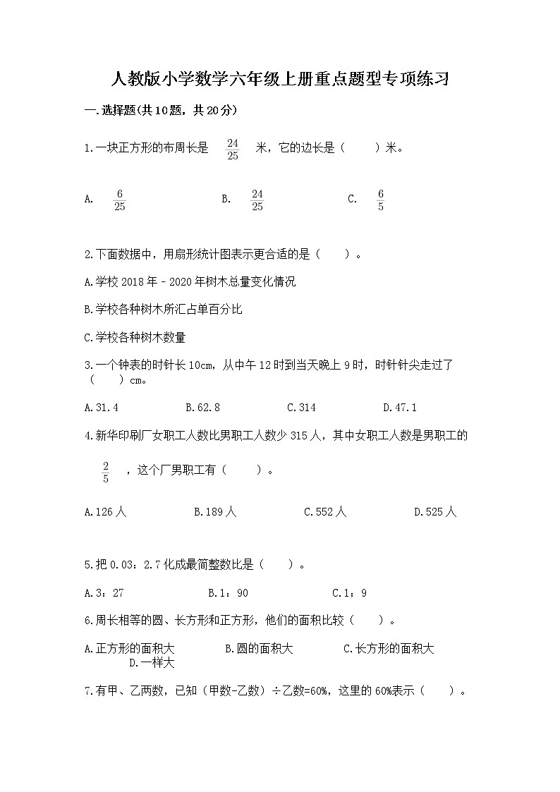 人教版小学数学六年级上册重点题型专项练习01