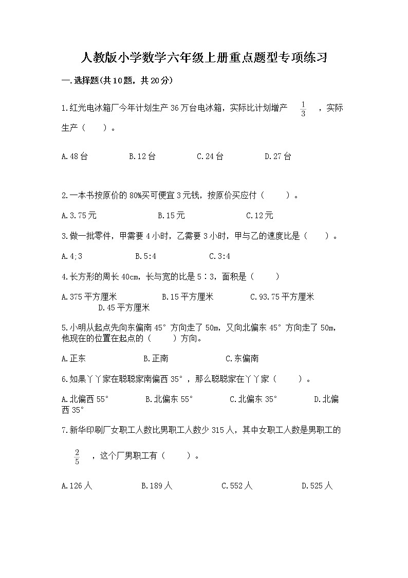 人教版小学数学六年级上册重点题型专项练习第1页