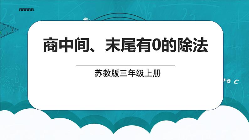 苏教版数学三上4.6《商中间、末尾有0的除法》课件+教案01