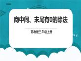 苏教版数学三上4.6《商中间、末尾有0的除法》课件+教案