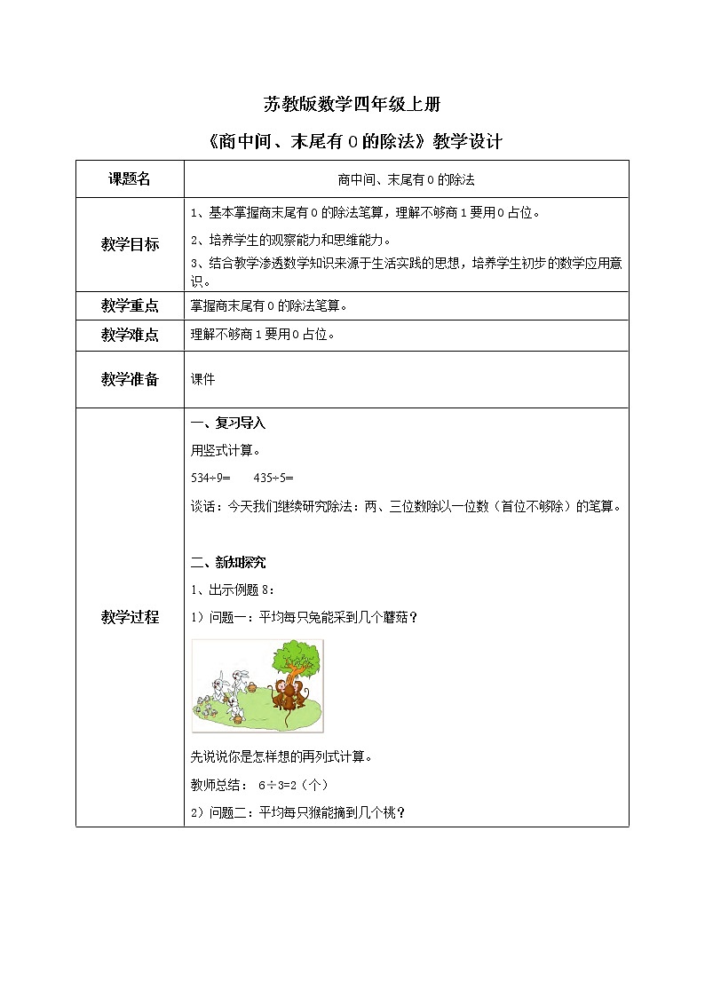 苏教版数学三上4.6《商中间、末尾有0的除法》课件+教案01
