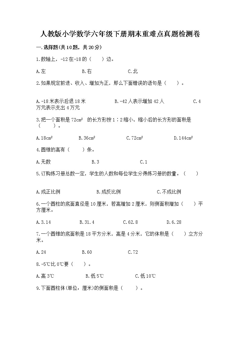 人教版小学数学六年级下册期末重难点真题检测卷带完整答案【各地真题】第1页
