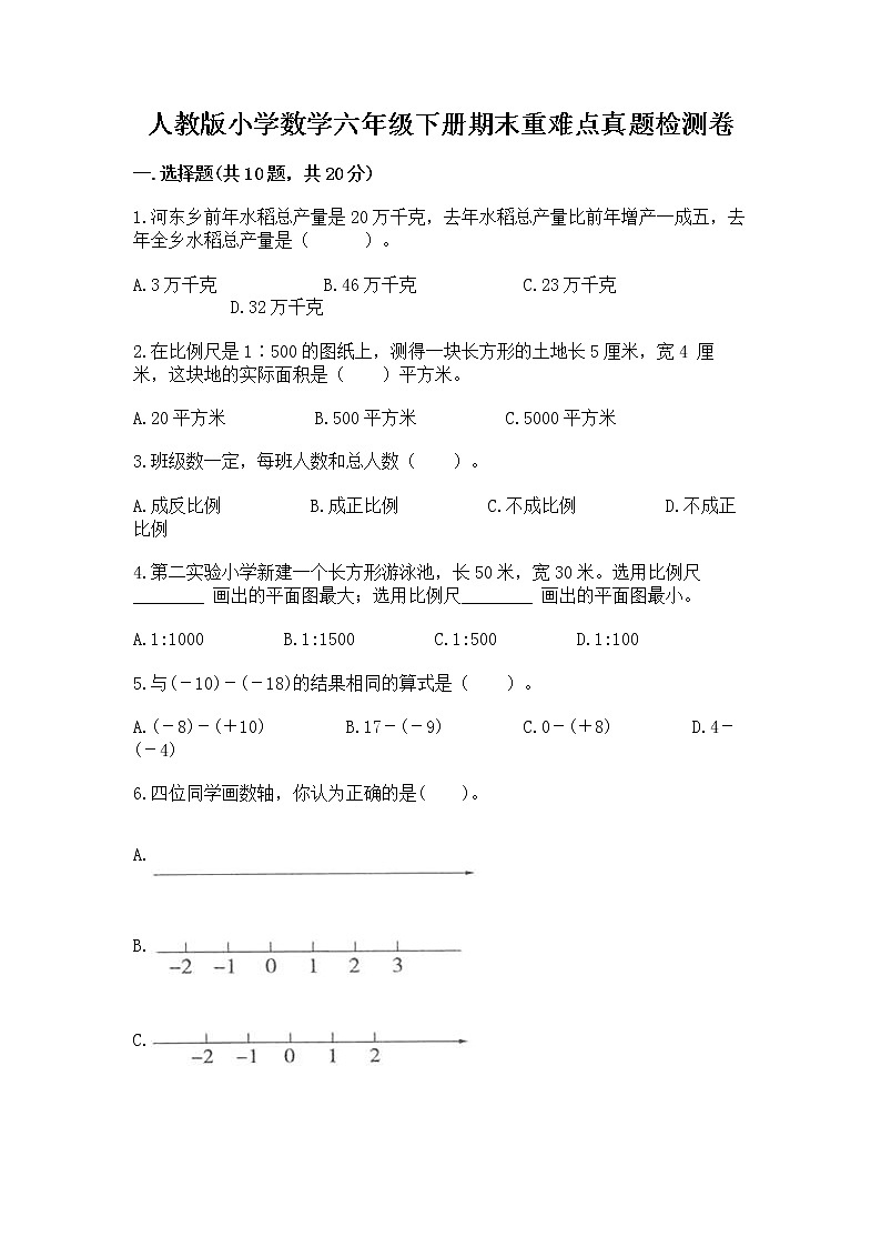 人教版小学数学六年级下册期末重难点真题检测卷带完整答案【易错题】第1页