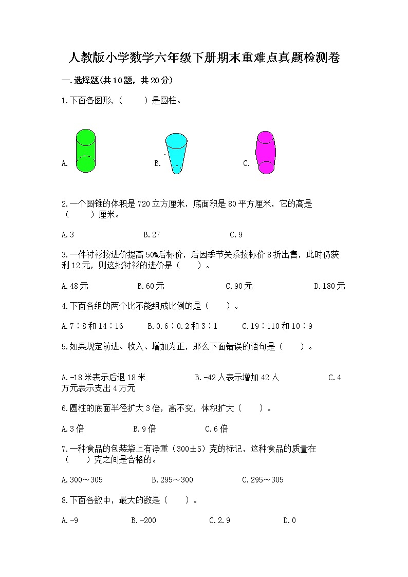 人教版小学数学六年级下册期末重难点真题检测卷附完整答案【有一套】第1页