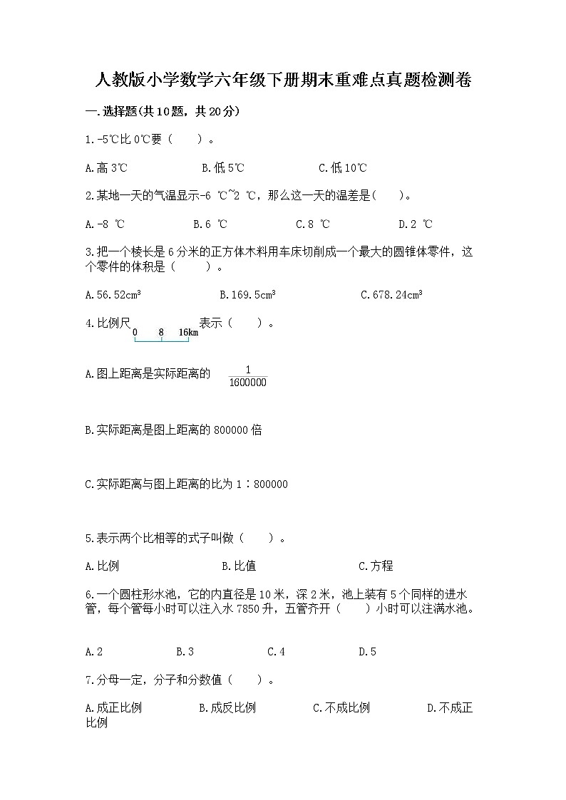 人教版小学数学六年级下册期末重难点真题检测卷带完整答案【名校卷】第1页