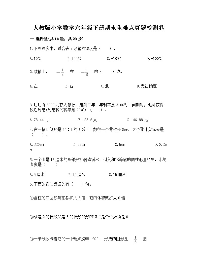 人教版小学数学六年级下册期末重难点真题检测卷附完整答案【名师系列】第1页