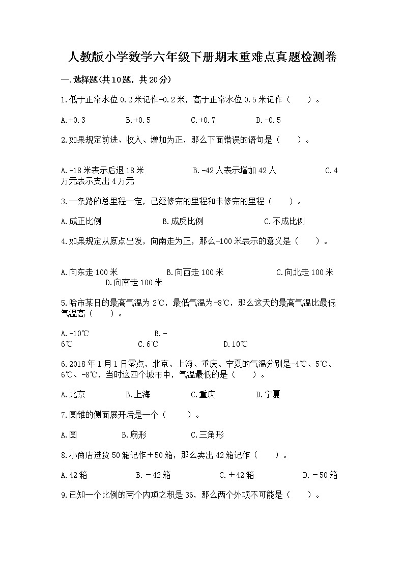 人教版小学数学六年级下册期末重难点真题检测卷附完整答案（夺冠）第1页