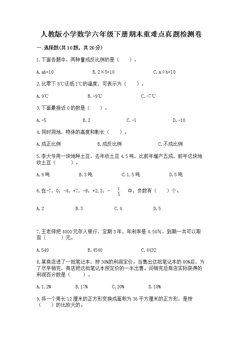 人教版小学数学六年级下册期末重难点真题检测卷附完整答案【历年真题】第1页