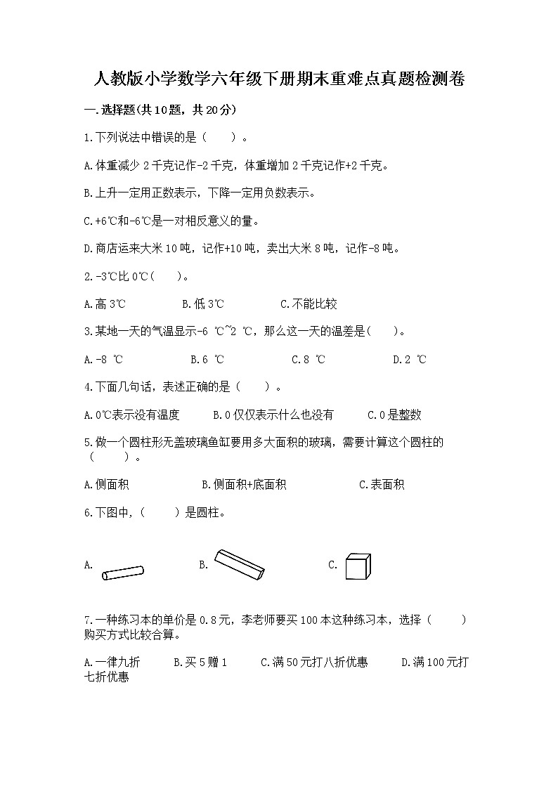 人教版小学数学六年级下册期末重难点真题检测卷附完整答案【夺冠】第1页