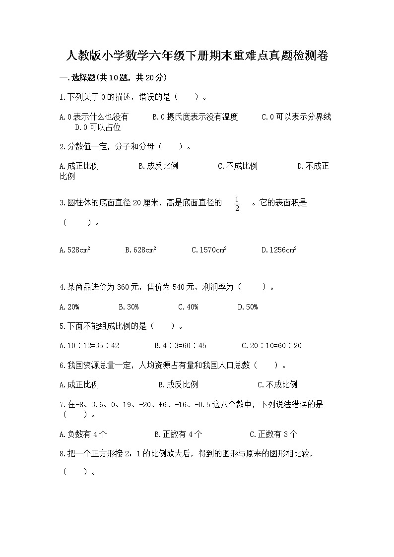 人教版小学数学六年级下册期末重难点真题检测卷带完整答案（有一套）第1页