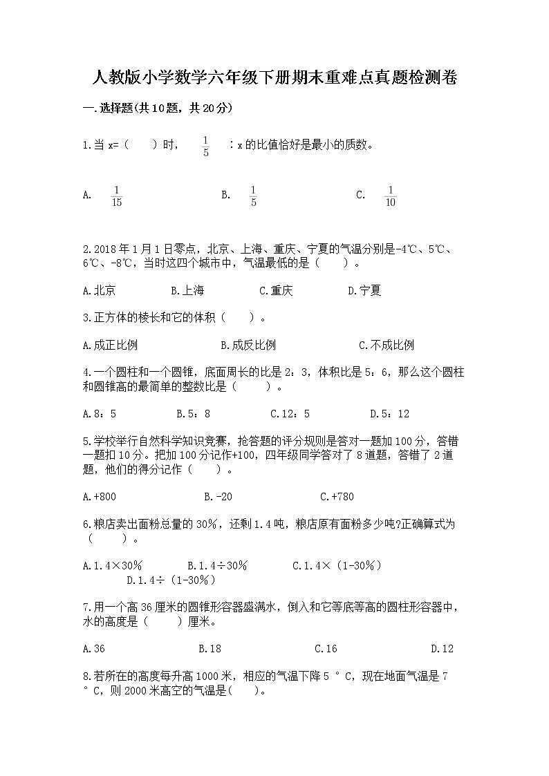 人教版小学数学六年级下册期末重难点真题检测卷带完整答案【全优】第1页