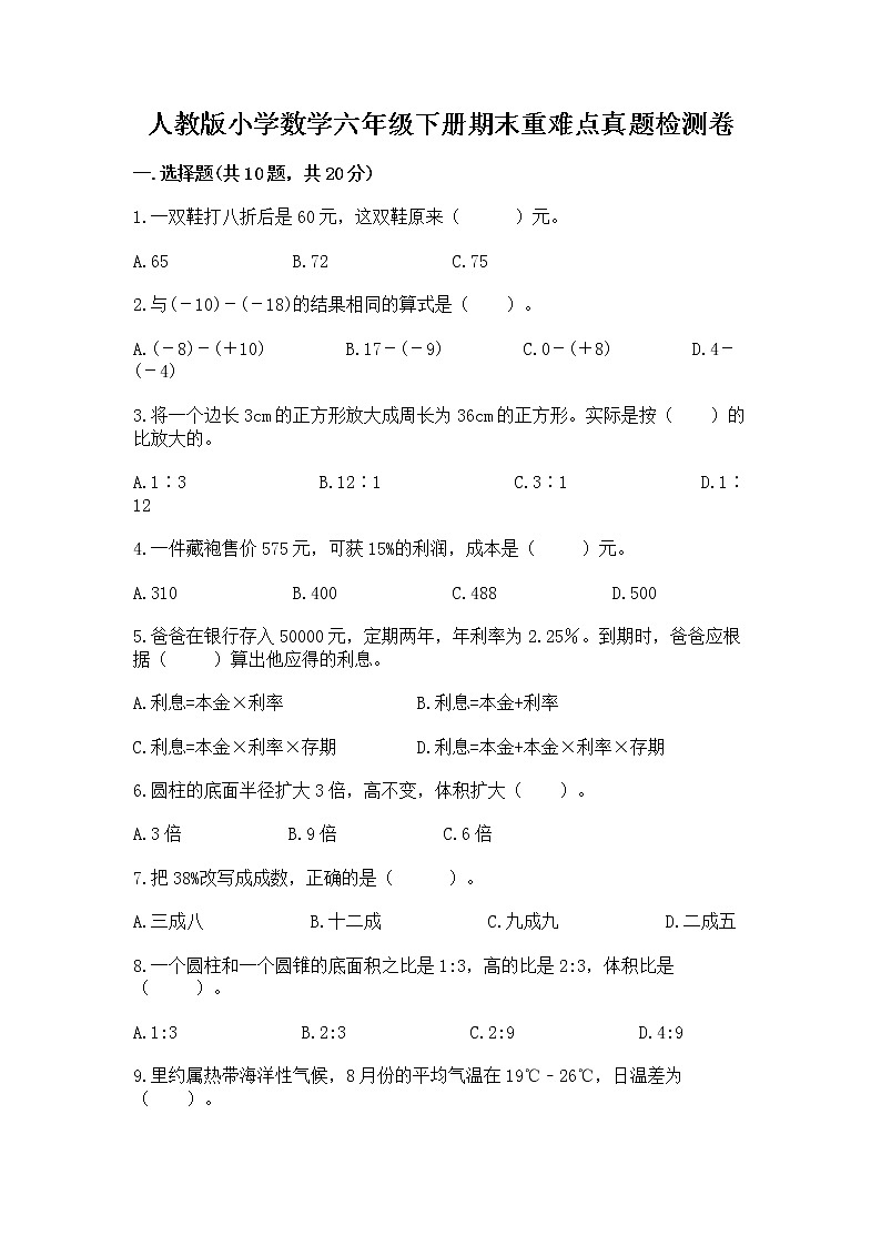 人教版小学数学六年级下册期末重难点真题检测卷带完整答案【考点梳理】第1页