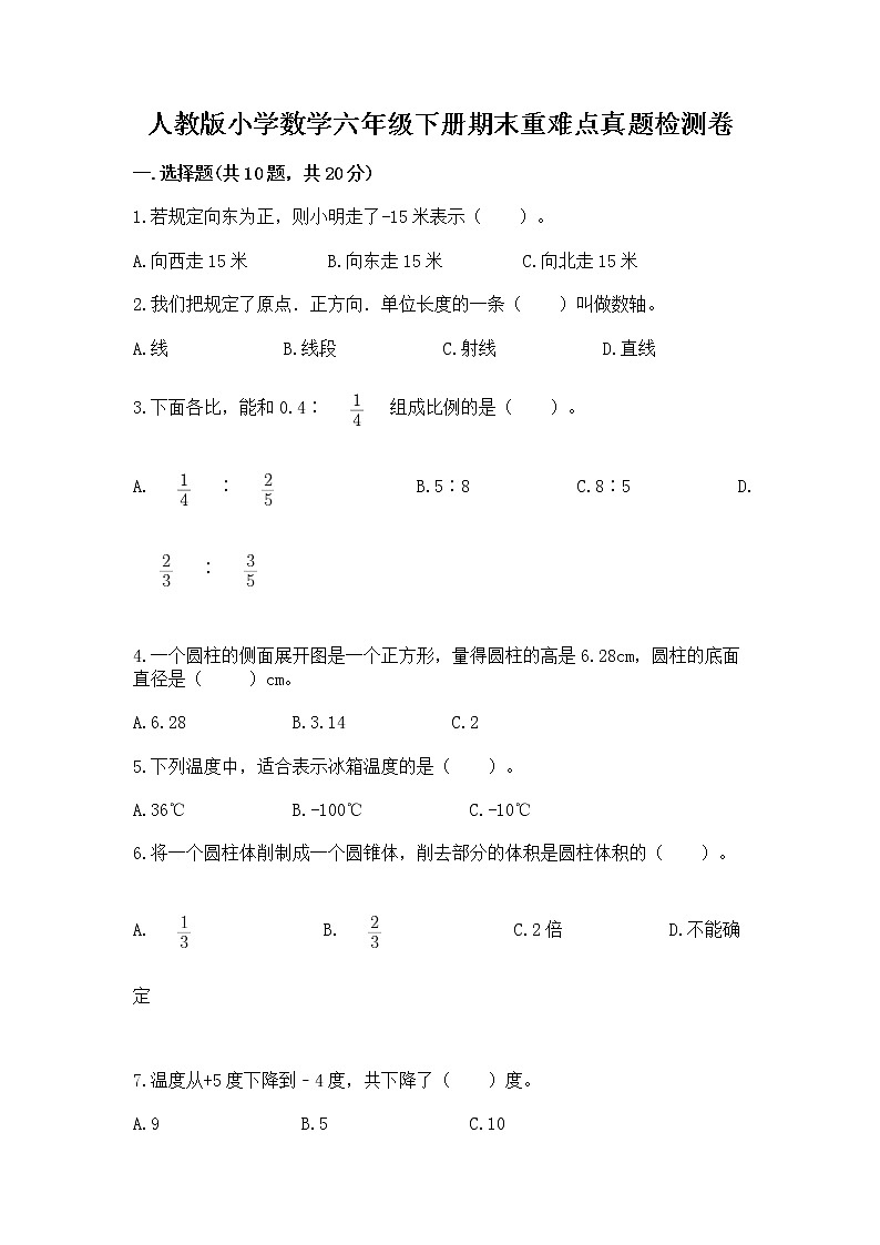 人教版小学数学六年级下册期末重难点真题检测卷带完整答案【历年真题】第1页