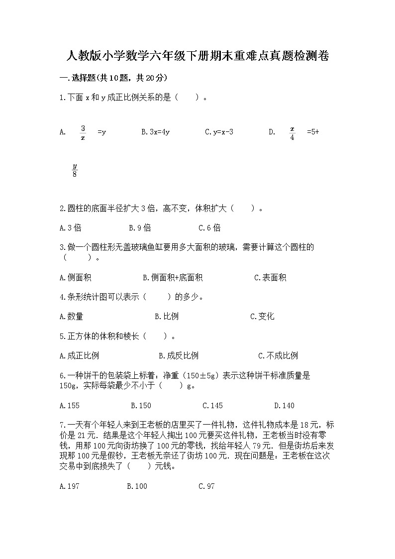 人教版小学数学六年级下册期末重难点真题检测卷-新版01
