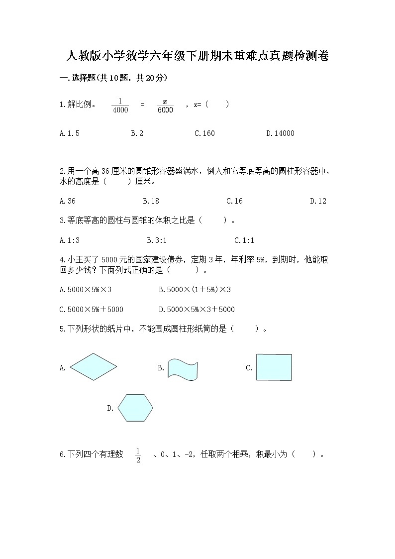 人教版小学数学六年级下册期末重难点真题检测卷及完整答案【有一套】第1页