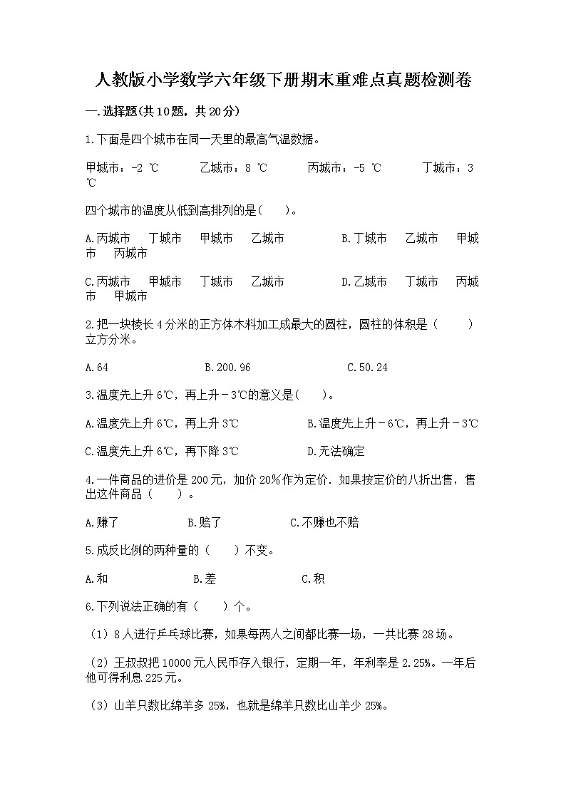 人教版小学数学六年级下册期末重难点真题检测卷含完整答案【夺冠】第1页