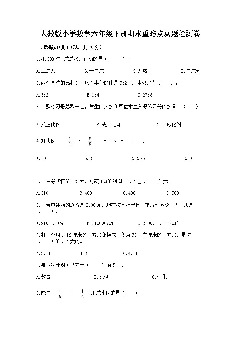 人教版小学数学六年级下册期末重难点真题检测卷-最新第1页