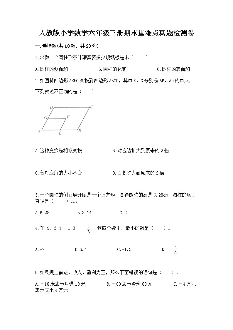 人教版小学数学六年级下册期末重难点真题检测卷含完整答案（有一套）第1页