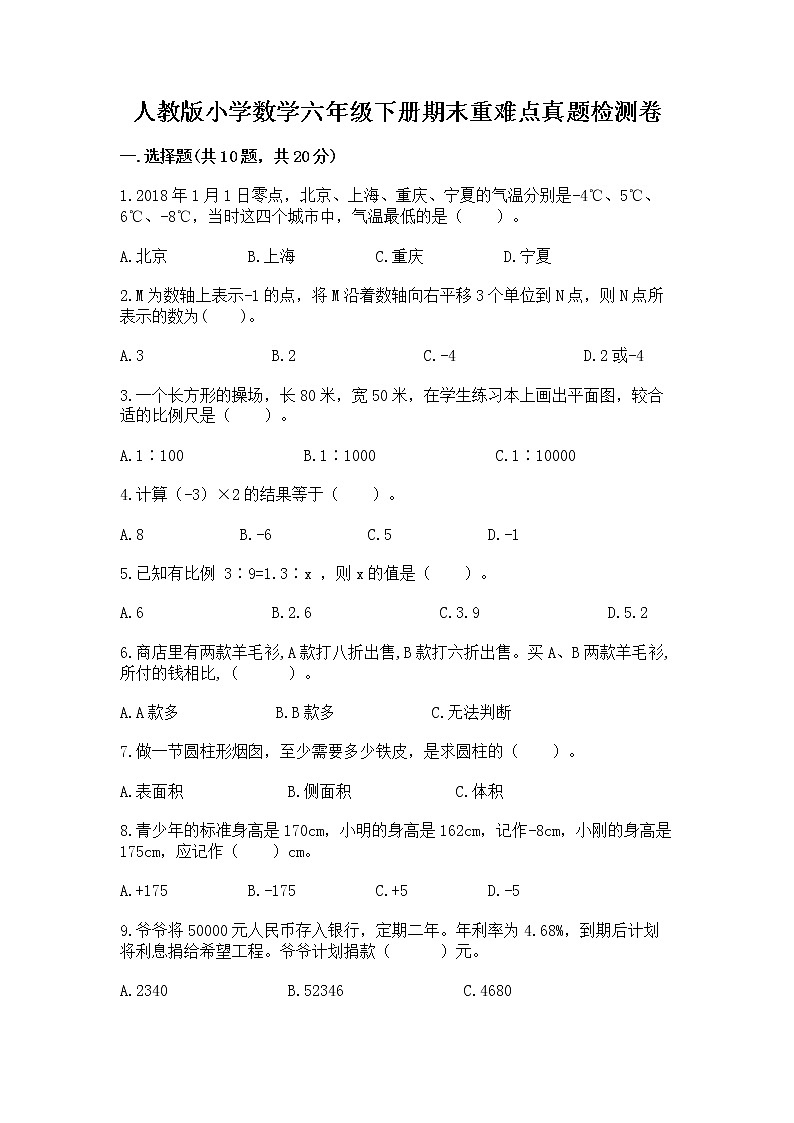 人教版小学数学六年级下册期末重难点真题检测卷-汇总第1页