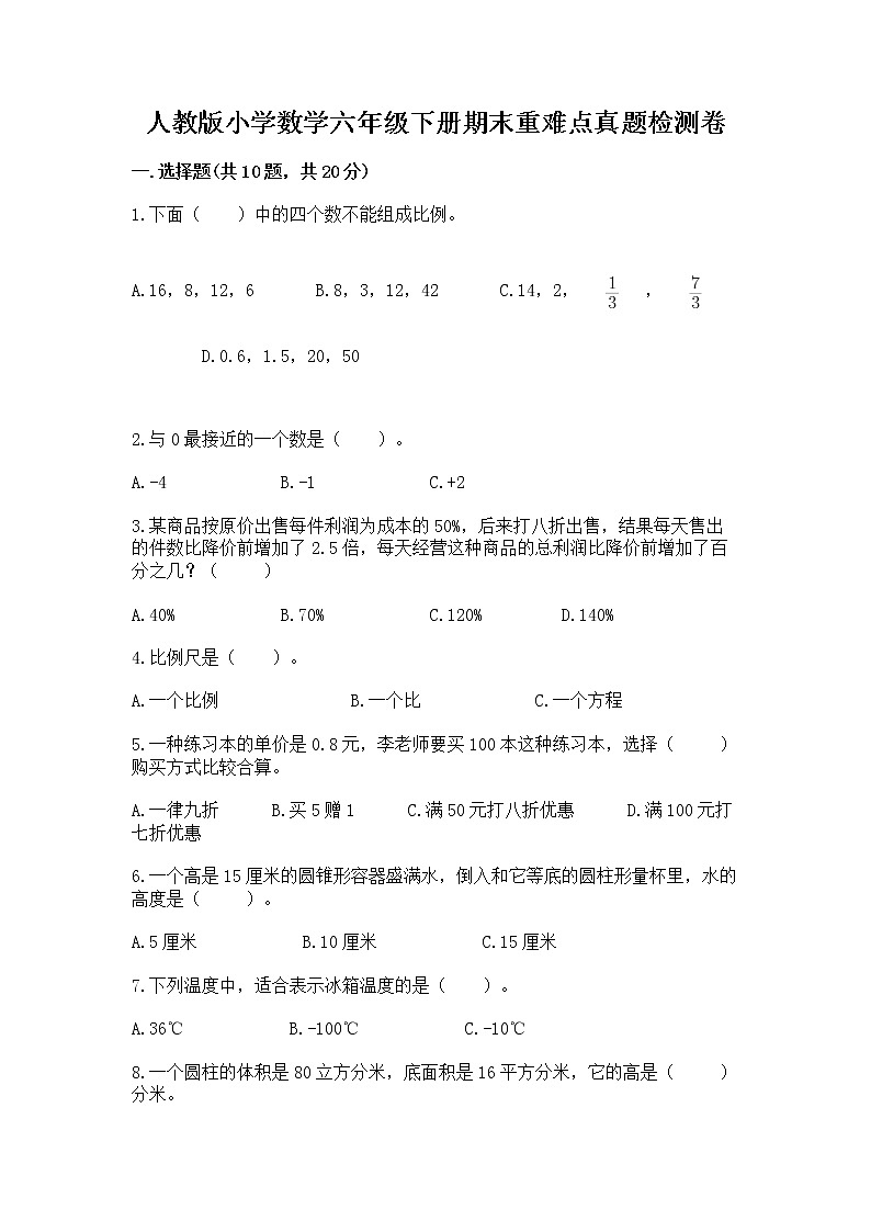 人教版小学数学六年级下册期末重难点真题检测卷含完整答案（全优）第1页