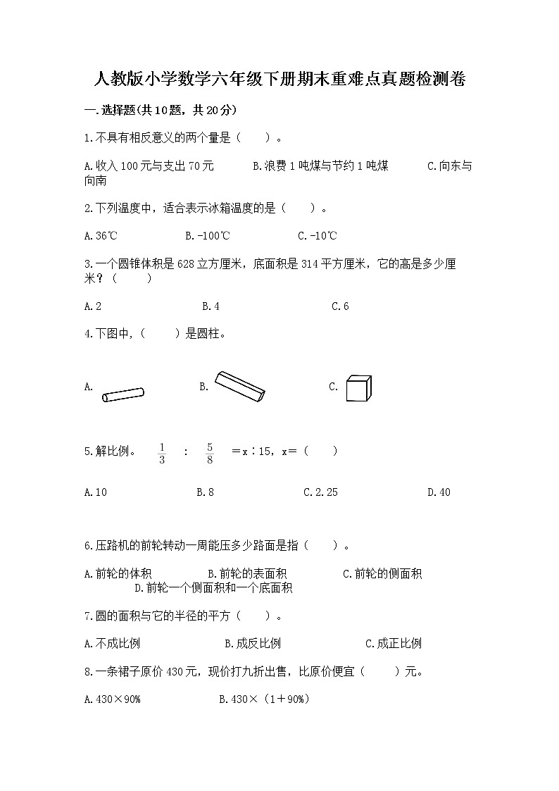 人教版小学数学六年级下册期末重难点真题检测卷-推荐第1页
