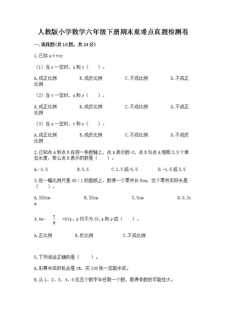 人教版小学数学六年级下册期末重难点真题检测卷-完美版第1页