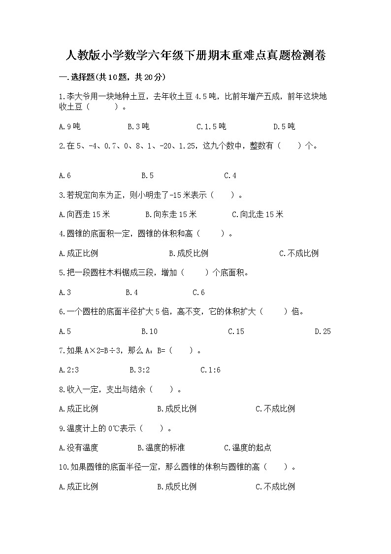 人教版小学数学六年级下册期末重难点真题检测卷及完整答案【精选题】第1页