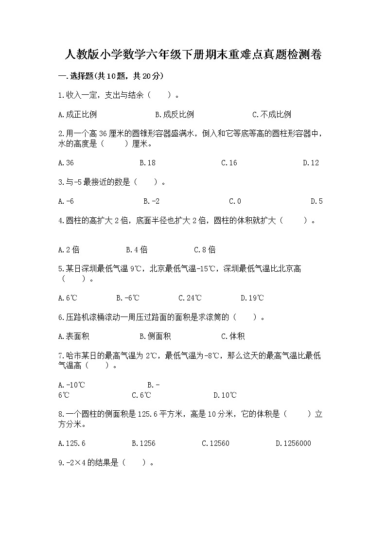 人教版小学数学六年级下册期末重难点真题检测卷及完整答案【夺冠系列】第1页